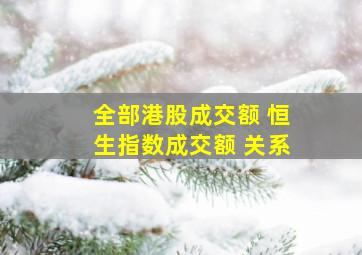 全部港股成交额 恒生指数成交额 关系